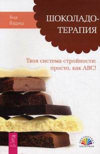 Шоколадотерапия. Твоя система стройности. Просто, как АВС!