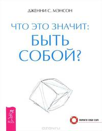 Что это значит: быть собой?