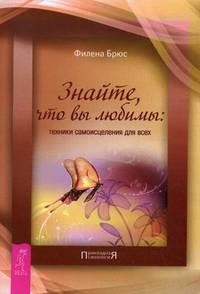 Знайте, что вы любимы. Техники самоисцеления для всех