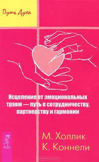 Исцеление от эмоциональных травм — путь к сотрудничеству, партнерству и гармонии