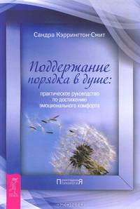 Поддержание порядка в душе. Практическое руководство по достижению эмоционального комфорта