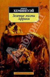 Зеленые холмы Африки