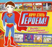 Хочу стать героем! Книжка с наклейками