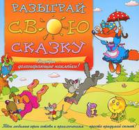 Разыграй свою сказку. Долгоиграющие наклейки