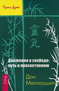Движение к свободе: путь к просветлению