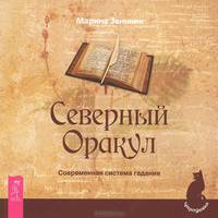 Циклы Сатурна. Северный Оракул. Пророчество "Книги Сивилл" (комплект из 3 книг)