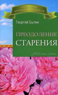 Преодоление старения. Исцеляющая медицина