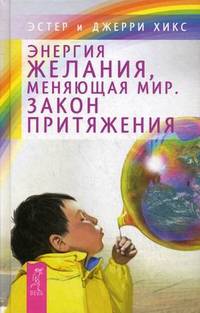 Моделирование будущего (+ CD). Энергия желания, меняющая мир. Закон притяжения (комплект из 2 книг)