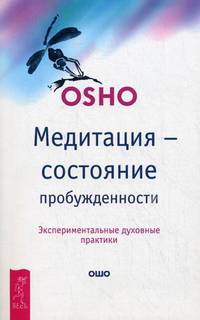 Секс - дорога к любви и духовности. Медитация - состояние пробужденности (комплект из 2 книг + 3 CD)
