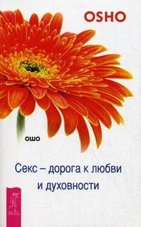 Секс - дорога к любви и духовности (2448)