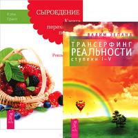 Практический курс Трансерфинга за 78 дней. Вершитель реальности. Трансерфинг реальности. Ступени 1-5 (комплект из 2 книг)