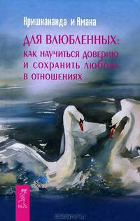 Для влюбленных: как научится доверию и сохранить любовь в отношениях (2458)