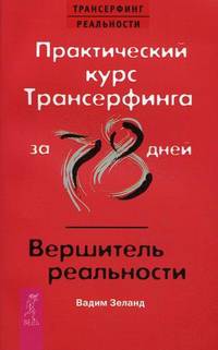 Практический курс Трансерфинга за 78 дней. Вершитель реальности. Трансерфинг реальности. Ступени 1-5 (комплект из книги и 4 аудиокниг MP3)