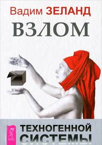 Проектор отдельной реальности. Взлом техногенной системы (комплект из 2 книг)