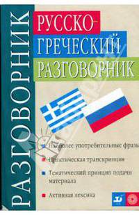 Русско-греческий разговорник (83290)