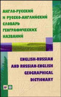 Англо-русский и русско-английский словарь географических названий (3763)