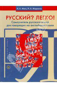 Русский? Легко! Самоучитель русского языка (для говорящих на английском языке). - 2-е изд., стер.