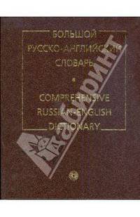 Большой русско-английский словарь. С приложением кратких сведений по английской грамматике и орфоэпии. 2