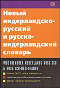 Новый нидерландско-русский и русско-нидерландский словарь