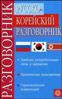 Русско-корейский разговорник