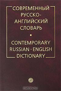 Современный русско-английский словарь / Contemporary Russian-English Dictionary