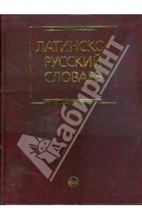 Латинско-русский словарь (1910)