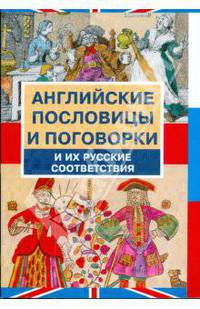 Английские пословицы и поговорки иих русские соответствия
