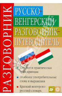 Русско-венгерский разговорник-путеводитель (3226)