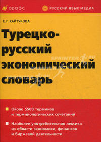 Турецко-русский экономический словарь