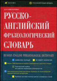 Русско-английский фразеологический словарь. Около 7000 фразеологических единиц