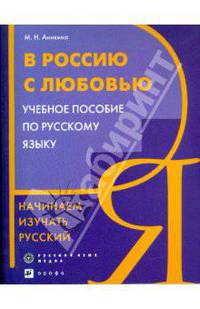 В Россию с любовью. Начинаем изучать русский язык. Учебное пособие по русскому языку