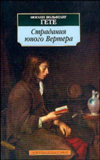 Страдания юного Вертера