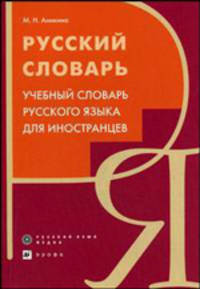 Русский словарь. Учебный словарь-справочник для изучающих русский язык как неродной