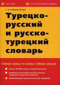 Турецко-русский и русско-турецкий словарь. Около 40 000 слов и словосочетаний