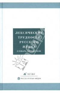 Лексические трудности русского языка. Словарь-справочник