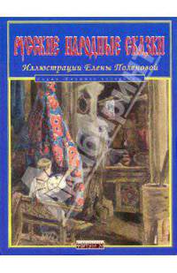 Русские народные сказки