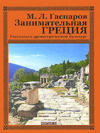 Занимательная Греция. Рассказы о древнегреческой культуре