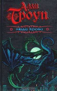Люди крови