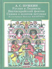 Александр Пушкин: Руслан и Людмила. Сказка о золотом петушке. Бахчисарайский фонтан