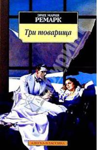 Три товарища: Роман