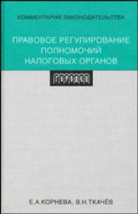 Правовое регулирование полномочий налоговых органов: комментарий законодательства для налоговика и налогоплательщика. Гриф УМЦ "Профессиональный учебник"