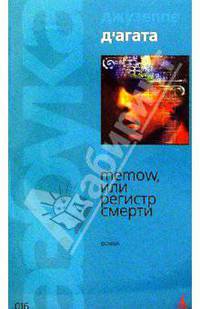 Memow, или Регистр смерти: Роман