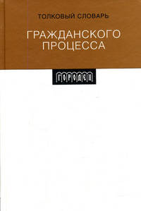 Толковый словарь гражданского процесса