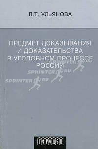 Предмет доказывания и доказательства в уголовном процессе России. Учебное пособие