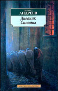 Дневник Сатаны: Роман; Большой шлем; Он: Рассказы.
