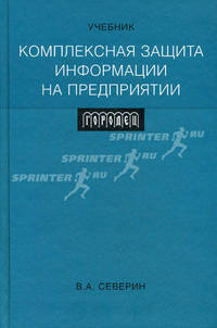 Комплексная защита информации на предприятии. Учебник для вузов