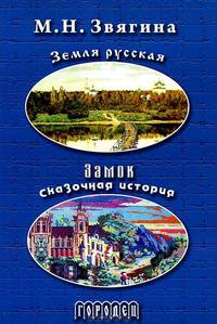 Земля русская. Замок. Сказочная история