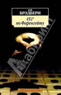 451 градус по Фаренгейту: Роман