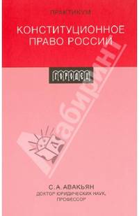 Конституционное право России. Практикум. Гриф УМО МО РФ