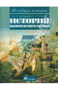 Всеобщая история. История Нового времени. 7 класс: учебник для общеобразовательных учреждений